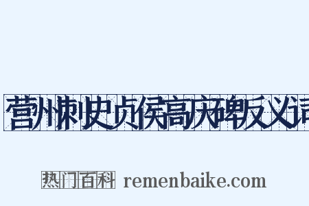 营州刺史贞侯高庆碑反义词是什么意思的图片